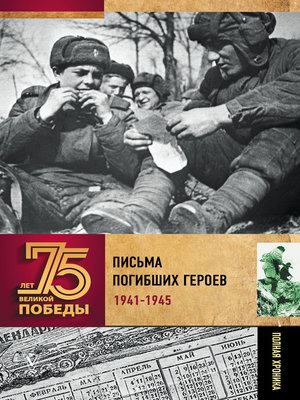 cover image of Письма погибших героев